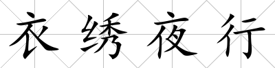 衣繡夜行
