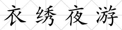衣繡夜游