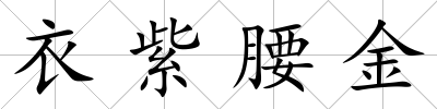 衣紫腰金
