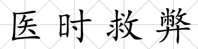 醫時救弊
