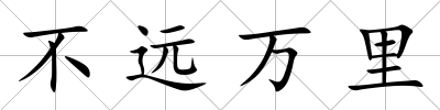 不遠(yuǎn)萬里