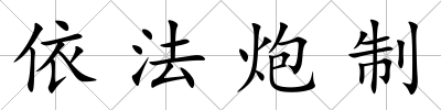 依法炮制
