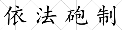 依法砲制