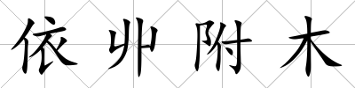 依丱附木