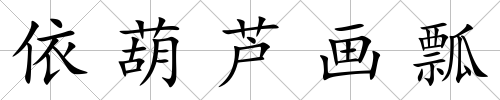 依葫蘆畫瓢