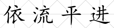 依流平進