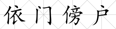 依門傍戶