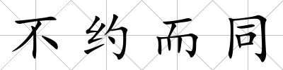不約而同