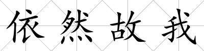 依然故我