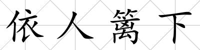 依人籬下
