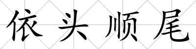 依頭順尾