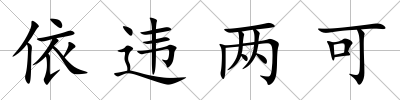 依違兩可