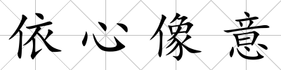依心像意