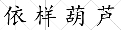 依樣葫蘆