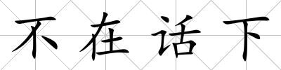 不在話下