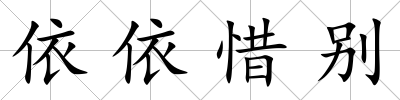 依依惜別