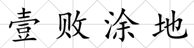 壹敗涂地