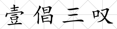 壹倡三嘆