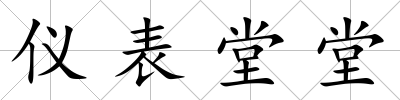 儀表堂堂