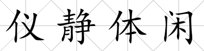儀靜體閑