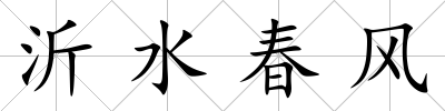 沂水春風(fēng)