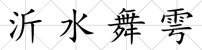 沂水舞雩