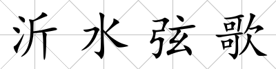 沂水弦歌