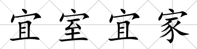 宜室宜家