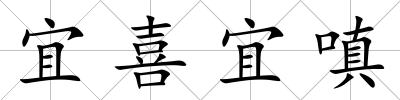 宜喜宜嗔