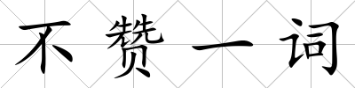 不贊一詞