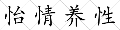 怡情養性