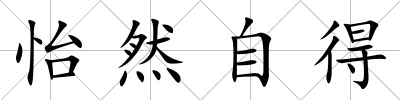 怡然自得