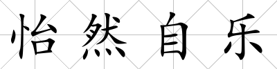 怡然自樂