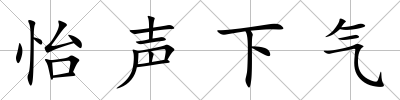 怡聲下氣