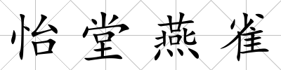 怡堂燕雀