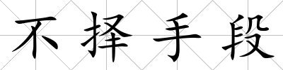 不擇手段