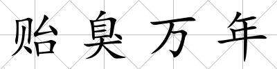 貽臭萬年