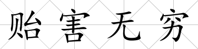 貽害無窮