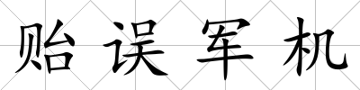 貽誤軍機