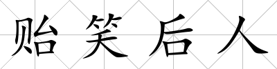 貽笑后人