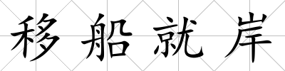 移船就岸