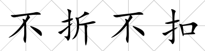 不折不扣