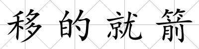 移的就箭