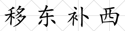 移東補西