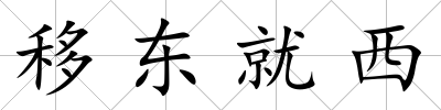 移東就西