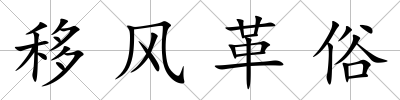 移風革俗