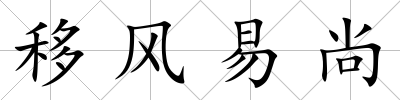移風易尚