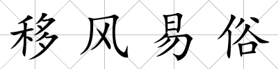 移風易俗