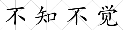 不知不覺