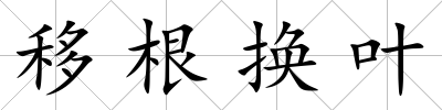 移根換葉
